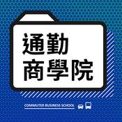 Podcast 通勤商學院