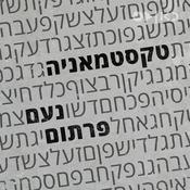 Podcast טקסטמאניה textmania