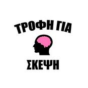 Podcast Τροφή Για Σκέψη