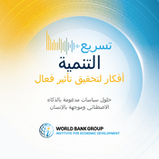 Podcast تسريع التنمية: أفكار لتحقيق تأثير فعال