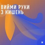Podcast Вийми руки з кишень