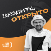 Podcast Входите, открыто
