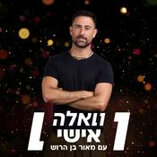 Podcast וואלה אישי