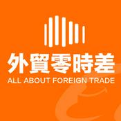 Podcast 外貿零時差 All about foreign trade