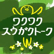 Podcast ワクワク数学トーク