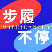 Podcast Wiredancer步履不停