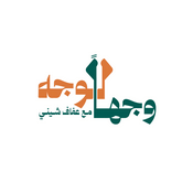 Podcast وجهاً لوجه مع عفاف شيني