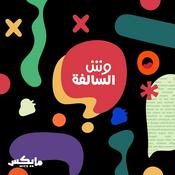 Podcast وش السالفة؟