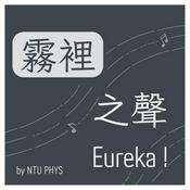 Podcast 霧裡之聲Eureka