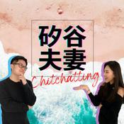 Podcast 矽谷夫妻Chitchatting