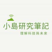 Podcast 小島研究筆記