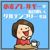 Podcast 小麦アレルギーの毎日たのしくグルテンフリー生活