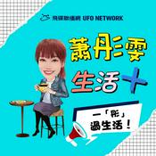 Podcast 蕭彤雯 生活+