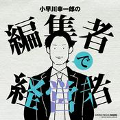 Podcast 小早川幸一郎の編集者で経営者