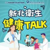 Podcast 新北衛生健康TALK