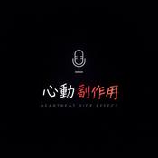 Podcast 心動副作用