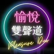 Podcast 愉悅雙聲道｜Pleasure Duo