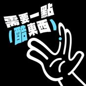 Podcast 需要一點酷東西