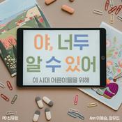 Podcast 야, 너두 알 수 있어