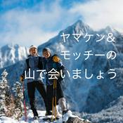 Podcast ヤマケン・モッチーの山で会いましょう