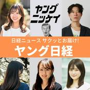 Podcast ヤング日経（サクッとわかるビジネスニュース）