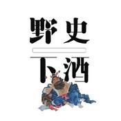野史下酒|有趣的历史故事