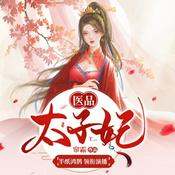 Podcast 医品太子妃（免费版）丨半纸鸿鹊多人有声剧