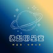 Podcast 依起聊星室
