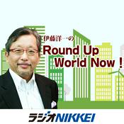Podcast 伊藤洋一のRound Up World Now！
