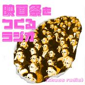 Podcast 映画祭をつくるラジオ
