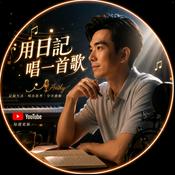Podcast 用日記唱一首歌
