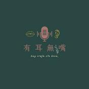 Podcast 有耳無嘴