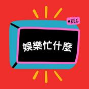 Podcast 娛樂忙什麼