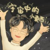Podcast 宇宙中的小東西