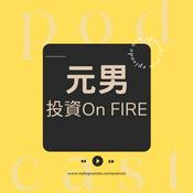 Podcast 元男投資On FIRE