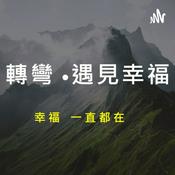 Podcast 轉彎，遇見幸福