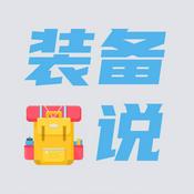 Podcast 装备说
