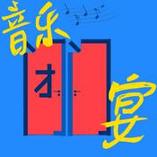 Podcast 音乐闭门宴
