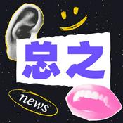 Podcast 总之
