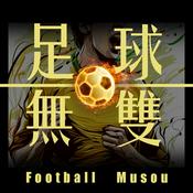 Podcast 足球无双丨可能是全网最主观的足球播客