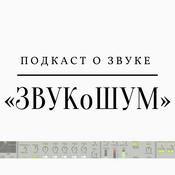 Podcast ЗВУКоШУМ