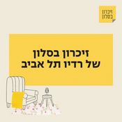 Podcast זיכרון בסלון של רדיו תל אביב