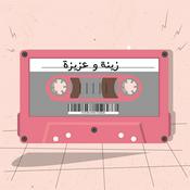Podcast زينة و عزيزة