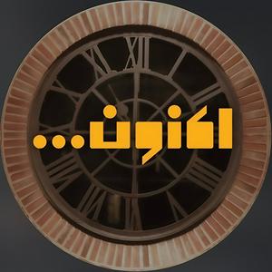 Aknoon | اکنون