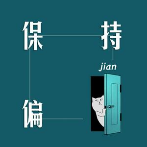 保持偏见