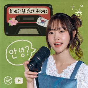 Listen to Didi의 한국문화 Podcast in the App