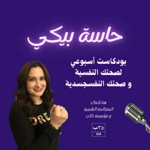 Hannah Kamal Podcast حاسة بيكي