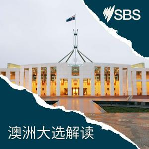 Listen to Intro to Aussie Elections - 澳洲大选解读 in the App