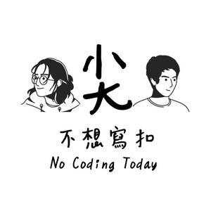 Listen to 尖不想寫扣 in the App