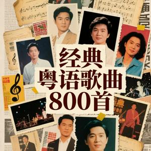 经典粤语歌曲800首